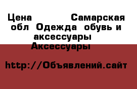 Pandora  › Цена ­ 7 000 - Самарская обл. Одежда, обувь и аксессуары » Аксессуары   